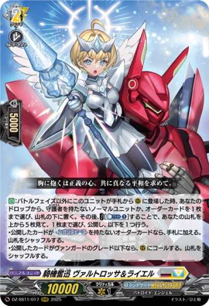 画像1: 騎機奮迅 ヴァルトロッサ＆ライエル[VG_DZ-SS11/017RRR] (1)