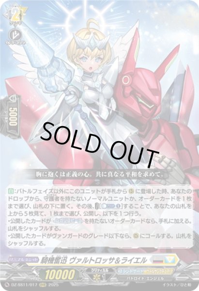 画像1: 騎機奮迅 ヴァルトロッサ＆ライエル[VG_DZ-SS11/017RRR] (1)