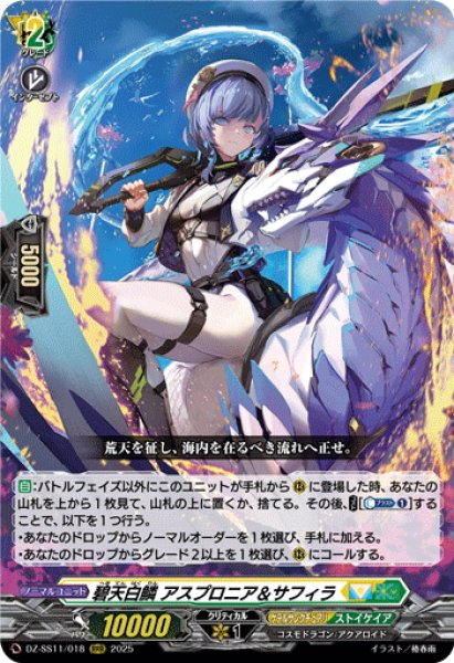 画像1: 碧天白鱗 アスプロニア＆サフィラ[VG_DZ-SS11/018RRR] (1)