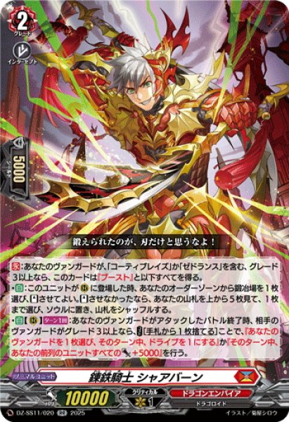 画像1: 錬鉄騎士 シャアバーン[VG_DZ-SS11/020RR] (1)