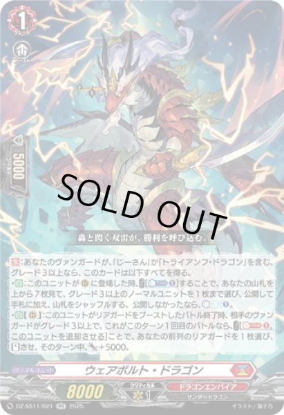 画像1: ウェアボルト・ドラゴン[VG_DZ-SS11/021RR] (1)
