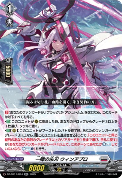 画像1: 一陣の朱刃 ウィンアプロ[VG_DZ-SS11/024RR] (1)