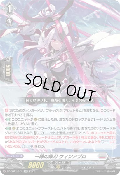 画像1: 一陣の朱刃 ウィンアプロ[VG_DZ-SS11/024RR] (1)