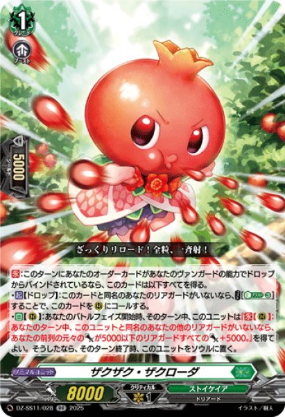 画像1: ザクザク・ザクローダ[VG_DZ-SS11/028RR] (1)