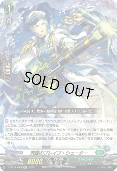画像1: 飛躍のブレイブ・シューター[VG_DZ-SS11/029RR] (1)