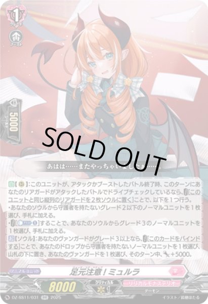 画像1: 足元注意! ミュルラ[VG_DZ-SS11/031RR] (1)