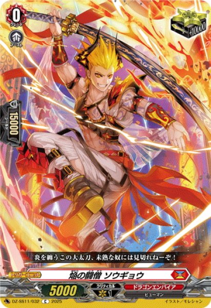 画像1: 焔の闘僧 ソウギョウ[VG_DZ-SS11/032C] (1)