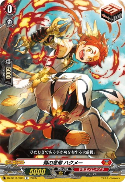 画像1: 焔の念僧 ハクメー[VG_DZ-SS11/033C] (1)