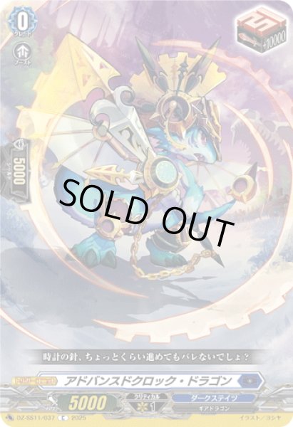 画像1: アドバンスドクロック・ドラゴン[VG_DZ-SS11/037C] (1)