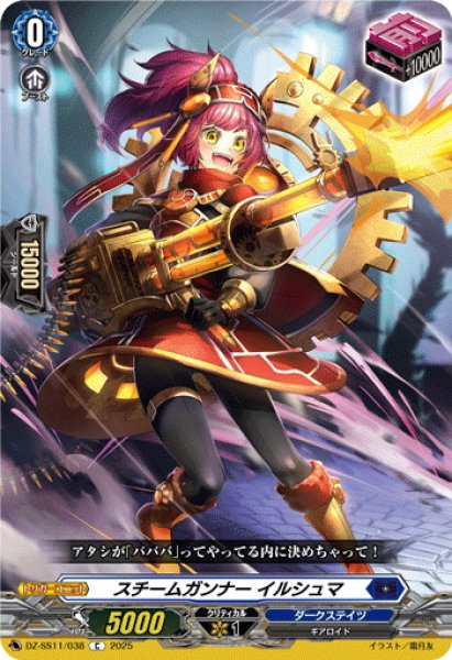 画像1: スチームガンナー イルシュマ[VG_DZ-SS11/038C] (1)