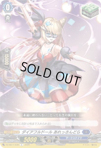 画像1: ダイアフルドール あれっさんどら[VG_DZ-SS11/039C] (1)