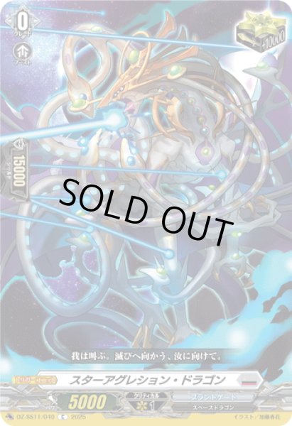 画像1: スターアグレション・ドラゴン[VG_DZ-SS11/040C] (1)