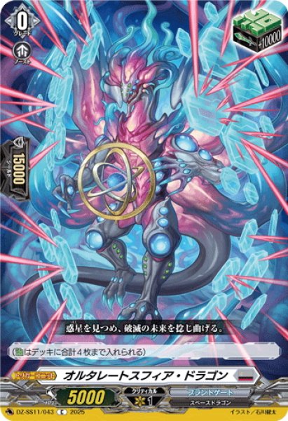 画像1: オルタレートスフィア・ドラゴン[VG_DZ-SS11/043C] (1)