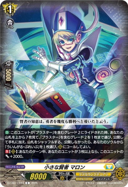画像1: 小さな賢者 マロン[VG_DZ-SS11/044C] (1)