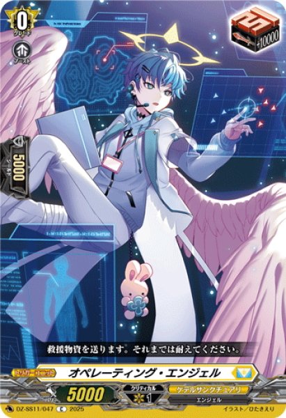 画像1: オペレーティング・エンジェル[VG_DZ-SS11/047C] (1)