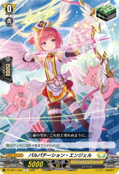 画像1: パルパテーション・エンジェル[VG_DZ-SS11/049C] (1)