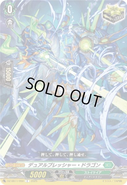 画像1: デュアルプレッシャー・ドラゴン[VG_DZ-SS11/050C] (1)