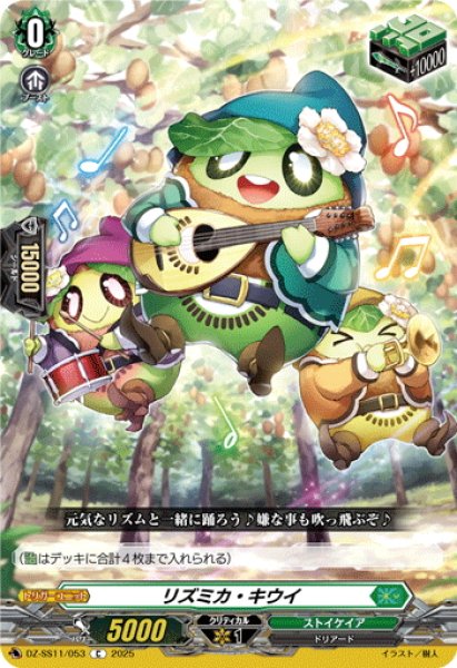 画像1: リズミカ・キウイ[VG_DZ-SS11/053C] (1)