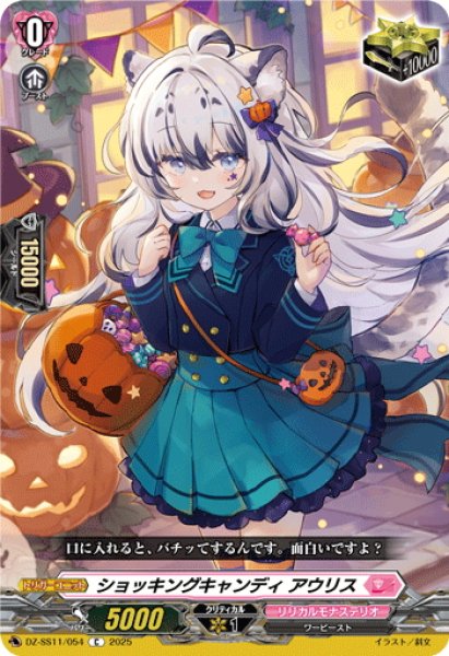 画像1: ショッキングキャンディ アウリス[VG_DZ-SS11/054C] (1)