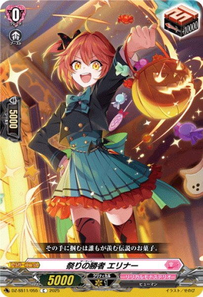 画像1: 祭りの勝者 エリナー[VG_DZ-SS11/055C] (1)