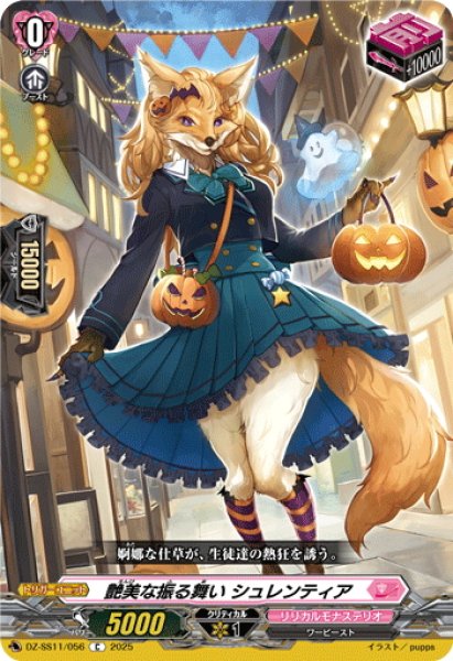 画像1: 艶美な振る舞い シュレンティア[VG_DZ-SS11/056C] (1)