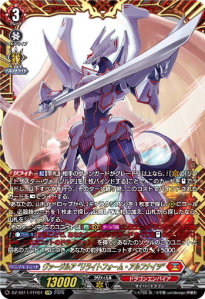 画像1: 【FFR仕様】ヴァージルア “リライトフォーム・アルフナイツ”[VG_DZ-SS11/FFR01] (1)
