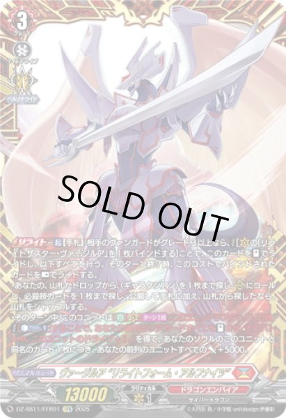 画像1: 【FFR仕様】ヴァージルア “リライトフォーム・アルフナイツ”[VG_DZ-SS11/FFR01] (1)