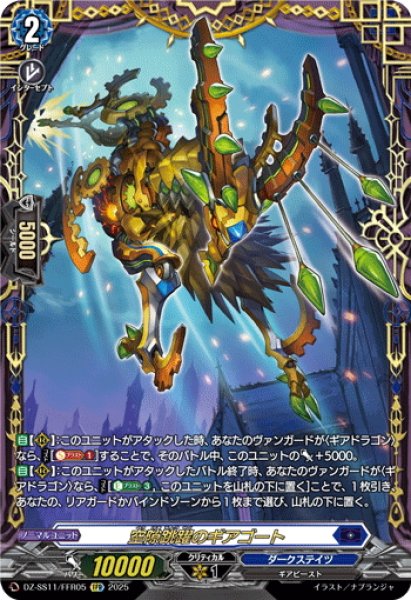 画像1: 【FFR仕様】空隙跳躍のギアゴート[VG_DZ-SS11/FFR05] (1)