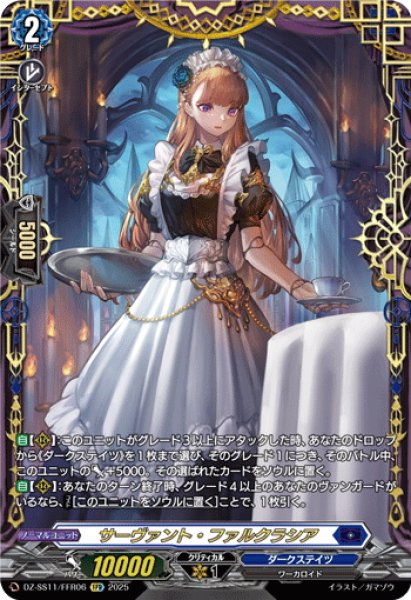 画像1: 【FFR仕様】サーヴァント・ファルクラシア[VG_DZ-SS11/FFR06] (1)