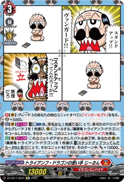画像1: 【Re仕様(RR加工)】トライアンフ・ドラゴンの使い手 じーさん[VG_DZ-SS11/Re01] (1)