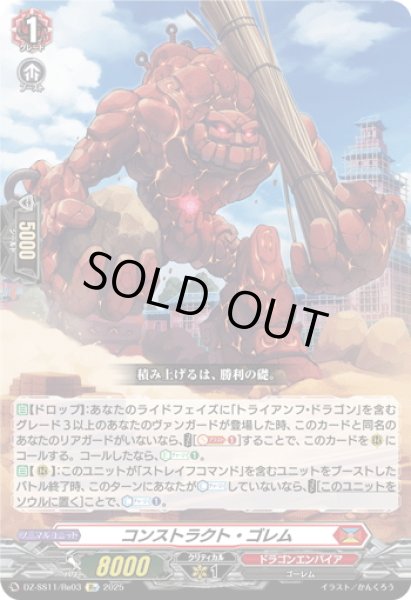 画像1: 【Re仕様(RR加工)】コンストラクト・ゴレム[VG_DZ-SS11/Re03] (1)