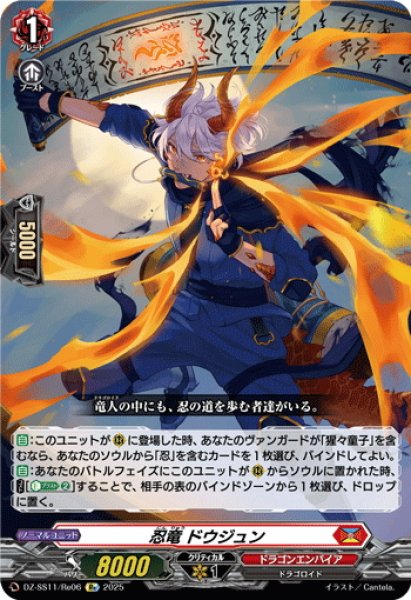 画像1: 【Re仕様(RR加工)】忍竜 ドウジュン[VG_DZ-SS11/Re06] (1)