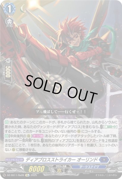 画像1: 【Re仕様(RR加工)】ディアブロスストライカー オーリンド[VG_DZ-SS11/Re09] (1)