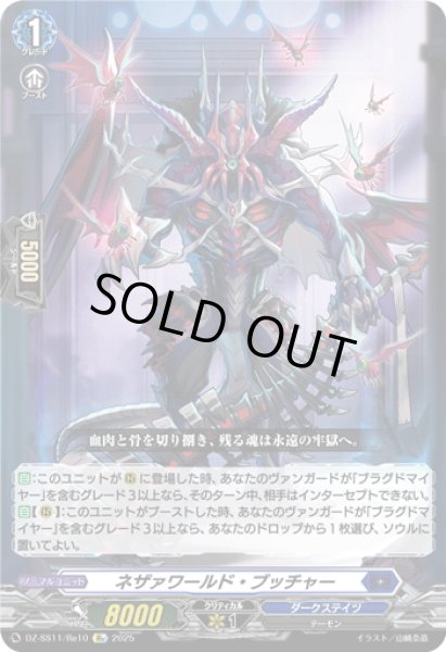 画像1: 【Re仕様(RR加工)】ネザァワールド・ブッチャー[VG_DZ-SS11/Re10] (1)