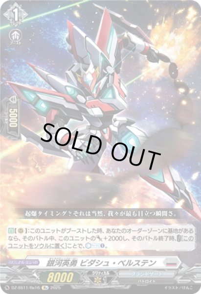 画像1: 【Re仕様(RR加工)】銀河英勇 ビダシュ・ベルステン[VG_DZ-SS11/Re16] (1)