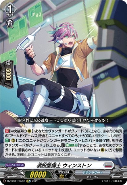 画像1: 【Re仕様(RR加工)】凄腕整備士 ウィンストン[VG_DZ-SS11/Re18] (1)