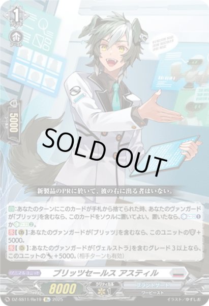 画像1: 【Re仕様(RR加工)】ブリッツセールス アスティル[VG_DZ-SS11/Re19] (1)