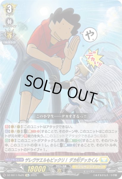 画像1: 【Re仕様(RR加工)】ザレヴサエルもビックリ！ デカ杉デッカくん[VG_DZ-SS11/Re20] (1)