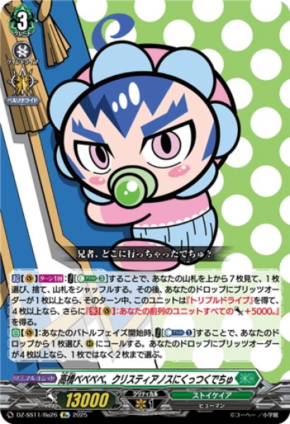 画像1: 【Re仕様(RR加工)】高橋ベベベベ、クリスティアノスにくっつくでちゅ[VG_DZ-SS11/Re26] (1)