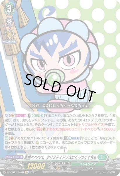 画像1: 【Re仕様(RR加工)】高橋ベベベベ、クリスティアノスにくっつくでちゅ[VG_DZ-SS11/Re26] (1)