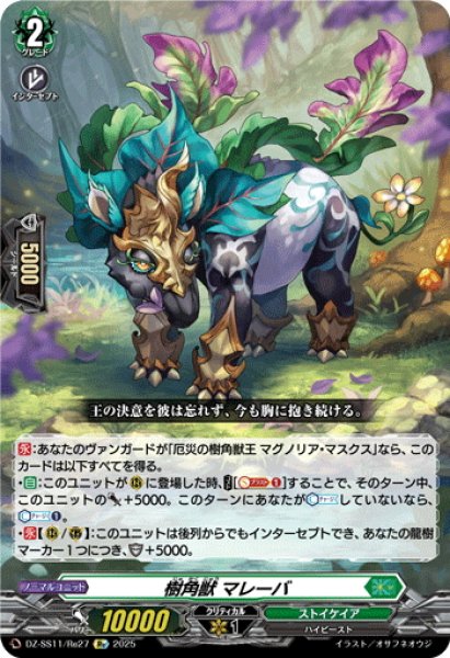 画像1: 【Re仕様(RR加工)】樹角獣 マレーバ[VG_DZ-SS11/Re27] (1)