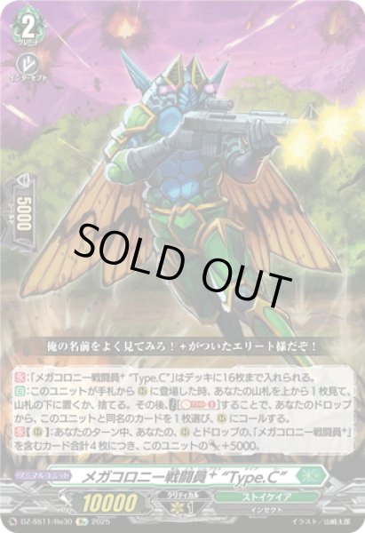 画像1: 【Re仕様(RR加工)】メガコロニー戦闘員? “Type.C”[VG_DZ-SS11/Re30] (1)