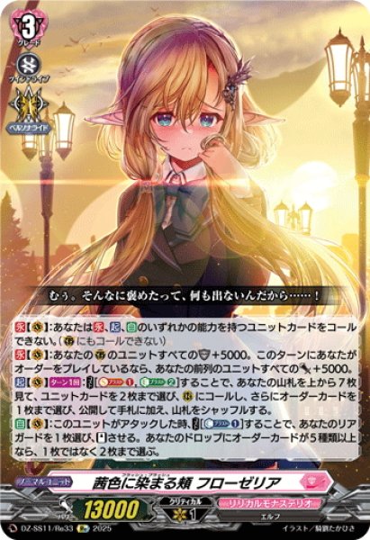 画像1: 【Re仕様(RR加工)】茜色に染まる頬 フローゼリア[VG_DZ-SS11/Re33] (1)