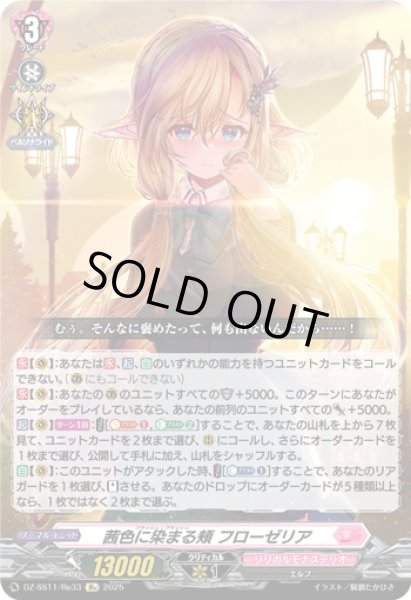 画像1: 【Re仕様(RR加工)】茜色に染まる頬 フローゼリア[VG_DZ-SS11/Re33] (1)