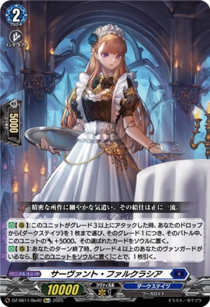 画像1: 【Re+仕様】サーヴァント・ファルクラシア[VG_DZ-SS11/Re40] (1)