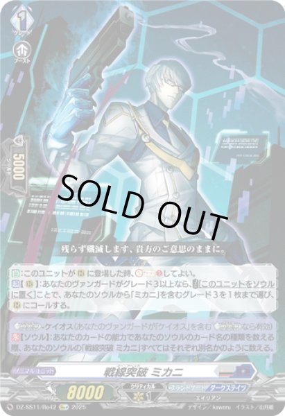 画像1: 【Re+仕様】戦線突破 ミカニ[VG_DZ-SS11/Re42] (1)