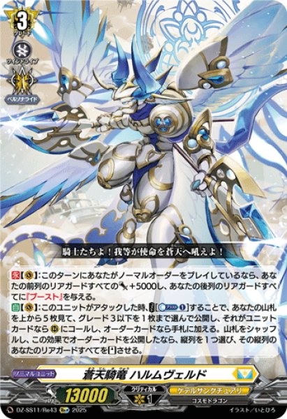 画像1: 【Re+仕様】蒼天騎竜 ハルムヴェルド[VG_DZ-SS11/Re43] (1)