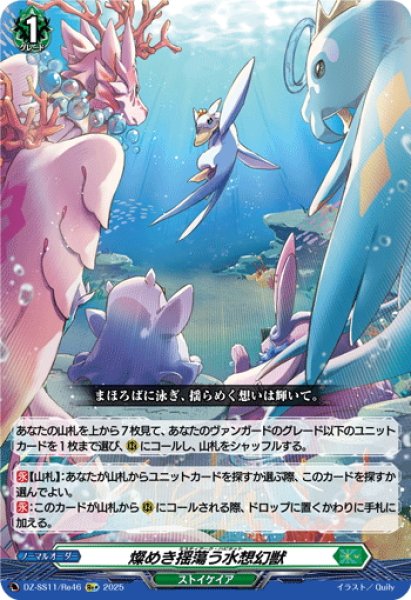 画像1: 【Re+仕様】燦めき揺蕩う水想幻獣[VG_DZ-SS11/Re46] (1)