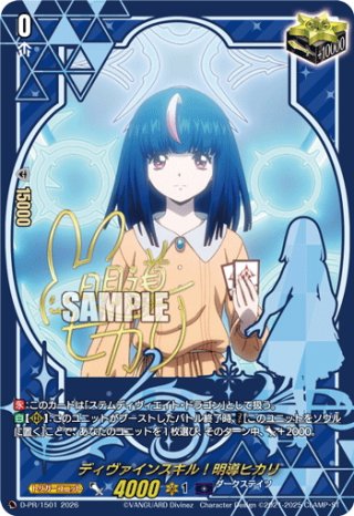 箔押しキャラサイン入り・RRR加工】Divinez 明導ヒカリ(未来)[VG_D-PR