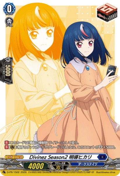 画像1: 【RRR加工】Divinez Season2 明導ヒカリ[VG_D-PR/1502] (1)